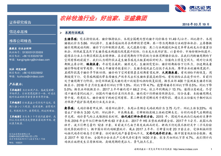 农林牧渔行业：好当家、亚盛集团