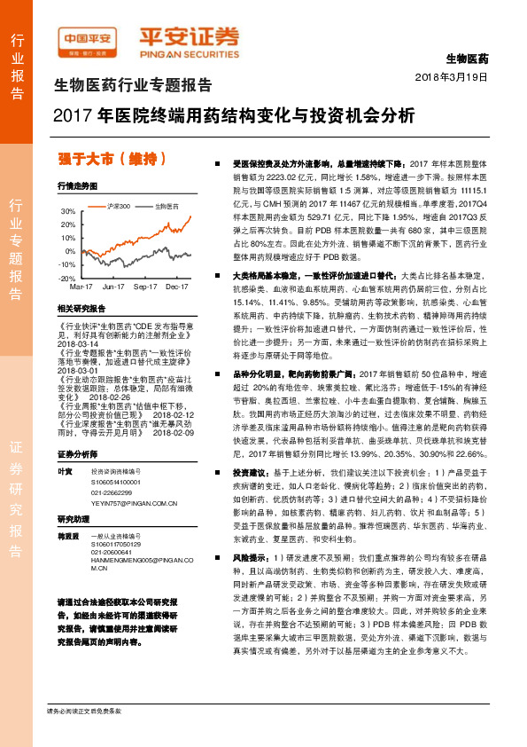 生物医药行业专题报告：2017年医院终端用药结构变化与投资机会分析