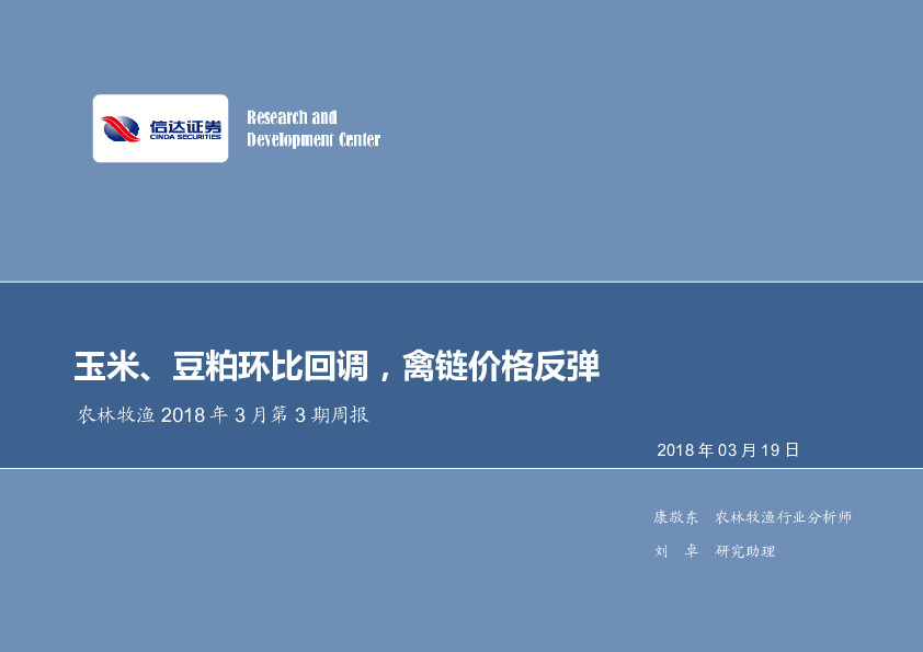 农林牧渔2018年3月第3期周报：玉米、豆粕环比回调，禽链价格反弹