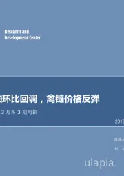 农林牧渔2018年3月第3期周报：玉米、豆粕环比回调，禽链价格反弹