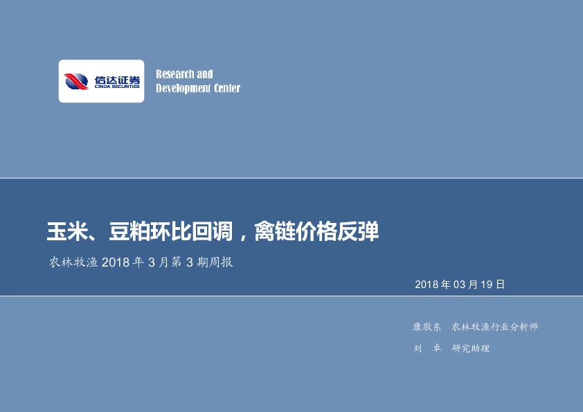农林牧渔2018年3月第3期周报：玉米、豆粕环比回调，禽链价格反弹