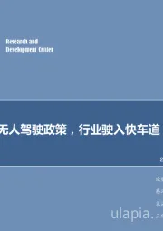 计算机2018年第12周周报：各地跟进无人驾驶政策，行业驶入快车道
