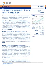 通信行业周报：北京冬奥5G项目今年启动，中兴、联通2017年业绩表现亮眼