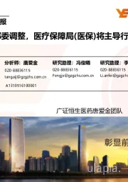 医药生物行业周报:医药卫生部委调整,医疗保障局(医保)将主导行业未来趋势
