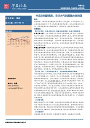 环保行业：生态文明新高度，关注大气和黑臭水体治理