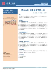 银监会、保监会合并点评：两会合并 混业监管更进一步