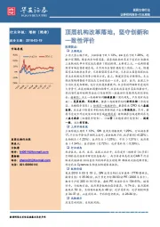 医药生物行业周报：顶层机构改革落地，坚守创新和一致性评价