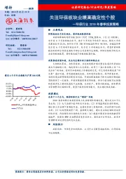 环保行业2018年春季投资策略：关注环保板块业绩高确定性个股