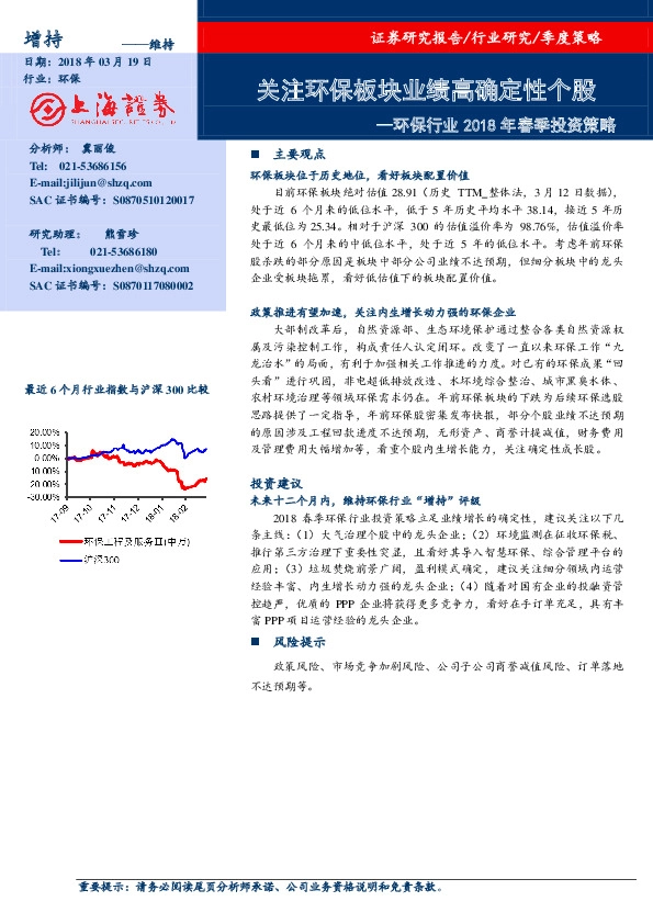 环保行业2018年春季投资策略：关注环保板块业绩高确定性个股