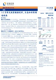 建筑行业周报：1-2月固定投资数据发布，生态和环保增速较高