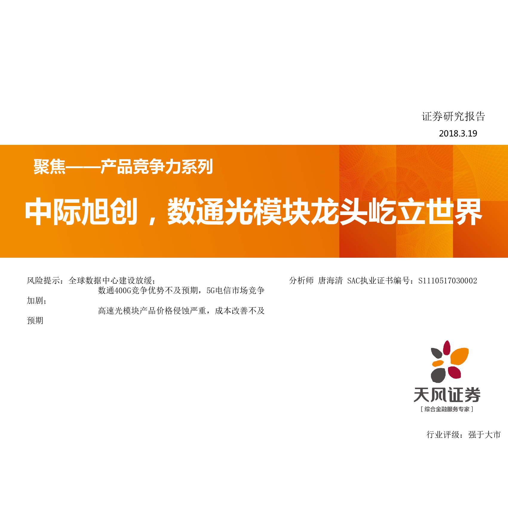 聚焦——产品竞争力系列：中际旭创，数通光模块龙头屹立世界