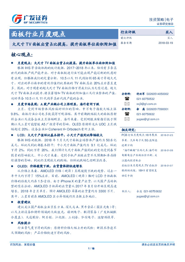 面板行业月度观点：大尺寸TV面板出货占比提高，提升面板单位面积附加值