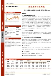 医药生物行业周报：从中美医药估值分析坚定加配国内医药的决心