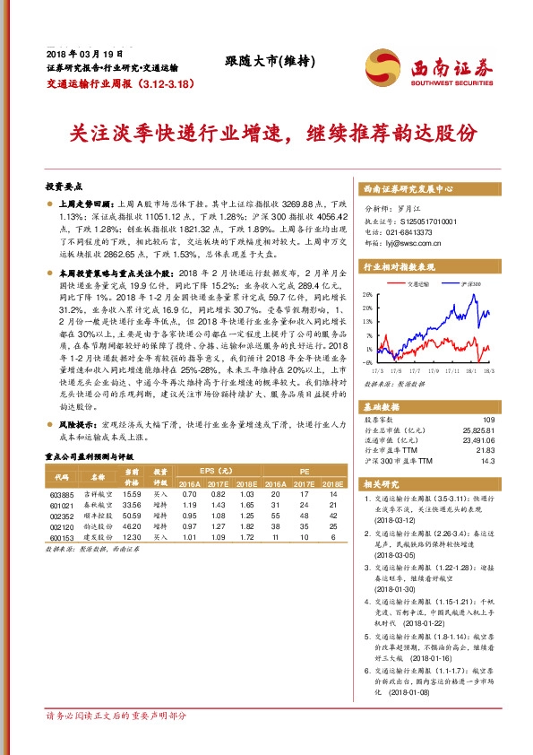 交通运输行业周报：关注淡季快递行业增速，继续推荐韵达股份