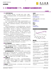 纺织和服装行业周报：1~2月鞋服零售额增7.7%，年度服装行业发展报告发布