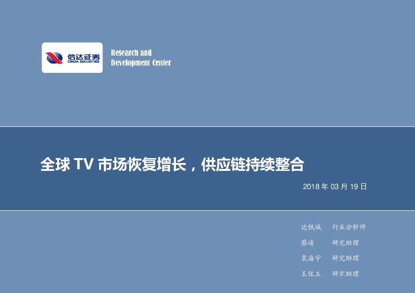 电子行业2018年第12周周报：全球TV市场恢复增长，供应链持续整合