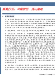 煤炭行业:平煤股份、西山煤电