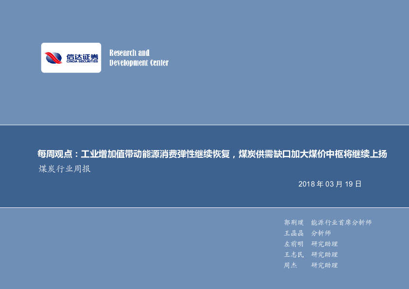 煤炭行业每周观点：工业增加值带动能源消费弹性继续恢复，煤炭供需缺口加大煤价中枢将继续上扬