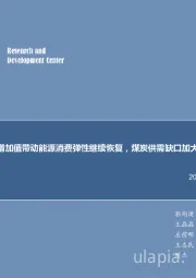 煤炭行业每周观点：工业增加值带动能源消费弹性继续恢复，煤炭供需缺口加大煤价中枢将继续上扬