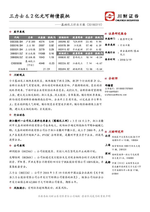 基础化工行业日报：三力士6.2亿元可转债获批