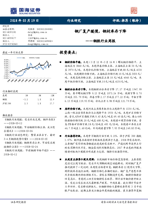 钢铁行业周报：钢厂复产缓慢，钢材库存下降