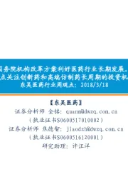 东吴医药行业周观点:国务院机构改革方案利好医药行业长期发展,重点关注创新药和高端仿制药长周期的投资机会