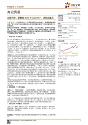 商业贸易行业点评：全国两会：普惠园2020年占比80%+、减负成重点