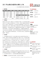 电力环保行业日报：2017年全国发电量同比增长5.9%