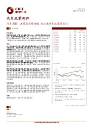 汽车周报：A股成长股回暖 关注乘用车政策面变化