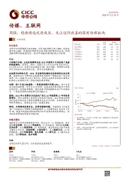 传媒、互联网周报：稳健精选优质成长，关注边际改善的国有传媒板块