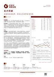 医疗保健：国务院机构改革，医保支付改革有望突破