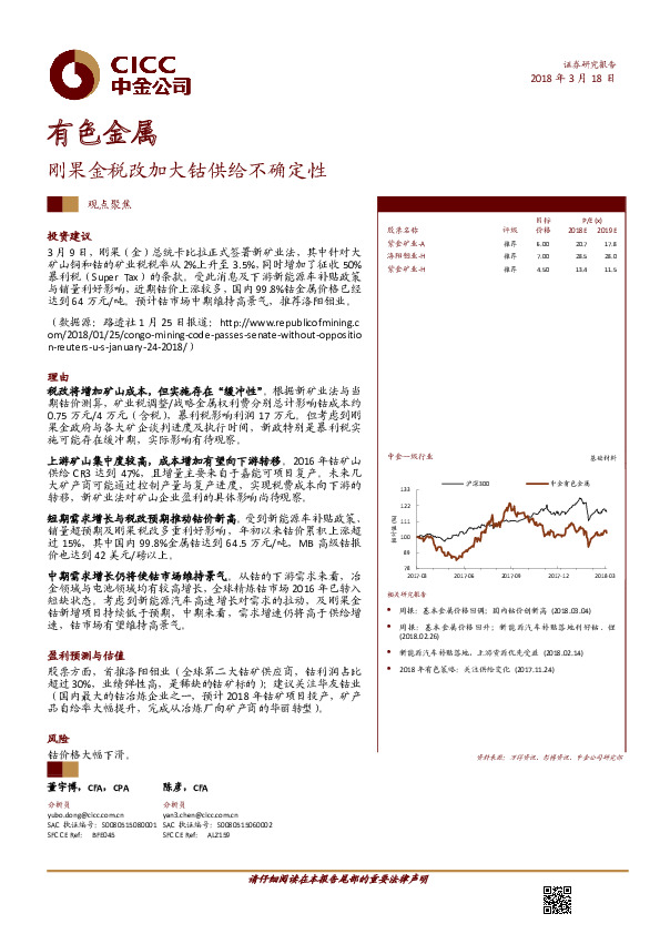 有色金属：刚果金税改加大钴供给不确定性
