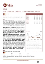 化工周报：看好钛白粉、烧碱景气，关注锂电池材料和电子化学品