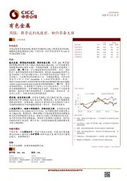 有色金属行业周报：薪资谈判或提前，铜价具备支撑