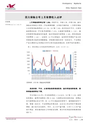 四大保险公司2月保费收入点评