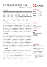 电气设备行业日报：2017年风电发电量同比增长24.4%