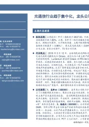通信行业周报：光通信行业趋于集中化，龙头公司因此收益