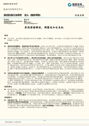 航空机场行业研究：悲观情绪释放，调整是加仓良机