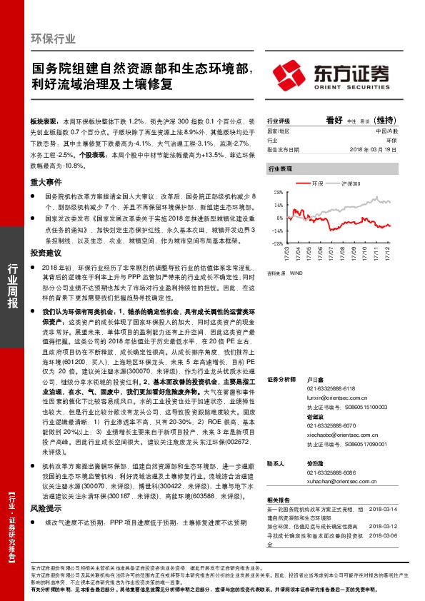 环保行业周报：国务院组建自然资源部和生态环境部，利好流域治理及土壤修复