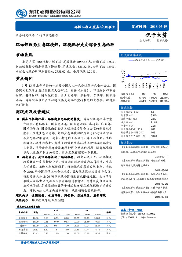 环保工程及服务/公用事业行业动态报告：环保部改为生态环境部，环境保护走向综合生态治理