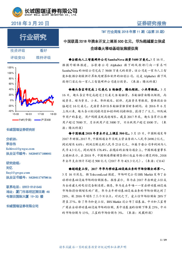 TMT行业周报2018年第11期（总第20期）：中国联通2018年资本开支上调至500亿元，华为超越爱立信成全球最大移动基础设施提供商