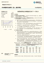 汽车零配件行业深度研究：热管理将成为新能源汽车下一个风口