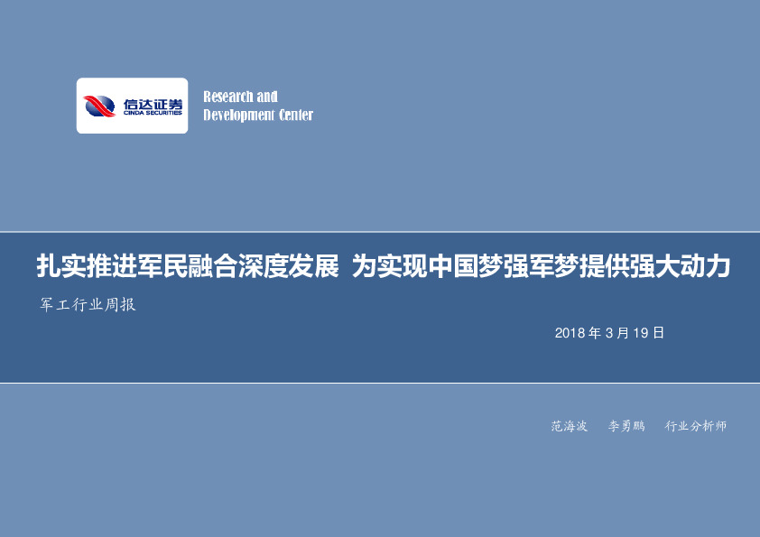军工行业2018年第12周周报：扎实推进军民融合深度发展 为实现中国梦强军梦提供强大动力