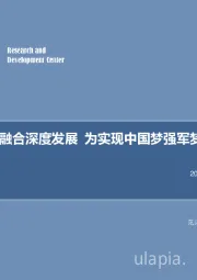 军工行业2018年第12周周报：扎实推进军民融合深度发展 为实现中国梦强军梦提供强大动力