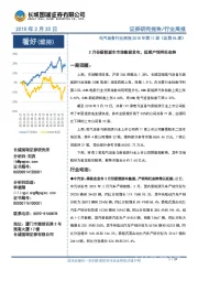 电气设备行业周报2018年第11期（总第96期）：2月份新能源车市场数据发布，延续产销两旺态势