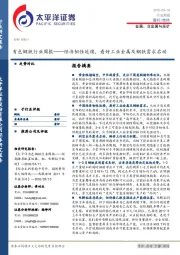 有色钢铁行业周报:经济韧性延续,看好工业金属及钢铁需求启动