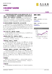 大炼化聚酯产业链周报第八期