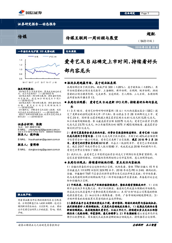 传媒互联网一周回顾与展望：爱奇艺及B站确定上市时间，持续看好头部内容龙头