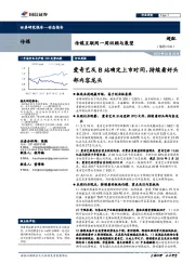 传媒互联网一周回顾与展望：爱奇艺及B站确定上市时间，持续看好头部内容龙头