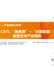 聚焦——产品竞争力系列：CATL：“独角兽”+“大国重器”重塑全球产业格局